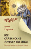 скачать книгу Все славянские мифы и легенды