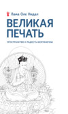 скачать книгу Великая печать. Пространство и радость безграничны. Взгляд Махамудры буддизма Алмазного пути