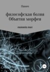 скачать книгу Объятия морфея