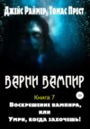 скачать книгу Воскрешение вампира