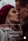 скачать книгу Нет измерений в любви