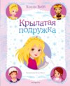 скачать книгу Крылатая подружка