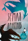 скачать книгу Земля Драконов