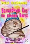 скачать книгу Кот-волшебник по имени Вжух