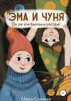 скачать книгу Эма и Чуня. Ох уж эти братья и сестры