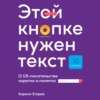 скачать книгу Этой кнопке нужен текст. O UX-писательстве коротко и понятно