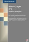 скачать книгу Информация про информацию