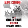скачать книгу Как Советский Союз победил в войне
