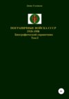 скачать книгу Пограничные войска СССР 1918-1958 гг. Том 2