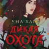 скачать книгу Дикая Охота