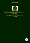 скачать книгу Пограничные войска СССР 1918-1958 гг. Том 4