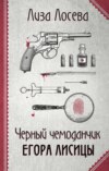 скачать книгу Черный чемоданчик Егора Лисицы