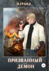 скачать книгу Призванный демон