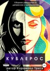 скачать книгу Кублерос