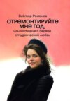 скачать книгу Отремонтируйте мне год, или История о первой студенческой любви