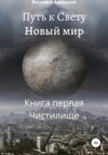 скачать книгу Путь к Свету. Новый мир. Книга первая. Чистилище