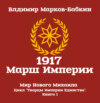 скачать книгу 1917 Марш Империи