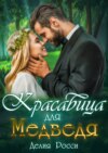 скачать книгу Красавица для Медведя