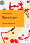 скачать книгу Пьяный дом