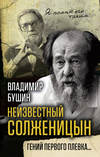 скачать книгу Неизвестный Солженицын. Гений первого плевка