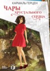 скачать книгу Чары хрустального сердца