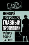 скачать книгу Главный противник. Тайная война за СССР