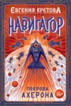 скачать книгу Навигатор. Покрова Ахерона