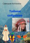 скачать книгу Тайное собрание