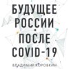 скачать книгу Будущее России после Covid-19