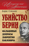 скачать книгу Убийство Берии, или Фальшивые допросы Лаврентия Павловича