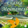 скачать книгу Мечтатель