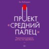 скачать книгу Проект «Средний палец». Радикальное решение для тех, кто задолбался