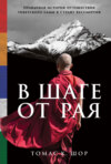 скачать книгу В шаге от рая. Правдивая история путешествия тибетского ламы в Страну Бессмертия