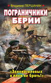 скачать книгу Пограничники Берии. «Зеленоголовых в плен не брать!»