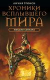 скачать книгу Миссия Сеннара