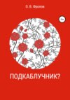 скачать книгу Подкаблучник?