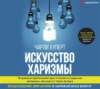 скачать книгу Искусство харизмы