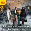 скачать книгу Огонь блаженной Серафимы