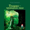 скачать книгу Диодора – принцесса леса