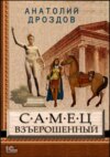 скачать книгу Самец взъерошенный