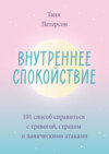 скачать книгу Внутреннее спокойствие. 101 способ справиться с тревогой, страхом и паническими атаками