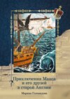 скачать книгу Приключения Макса и его друзей в старой Англии