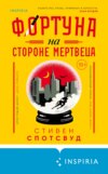 скачать книгу Фортуна на стороне мертвеца