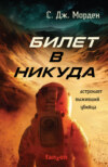 скачать книгу Билет в никуда