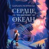 скачать книгу Сердце, что растопит океан