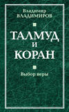 скачать книгу Талмуд и Коран. Выбор веры