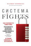 скачать книгу Система FIGHTS. Как перевести симптомы рассеянного склероза, волчанки, ревматоидного артрита и других аутоиммунных состояний в режим «никогда не беспокоить»