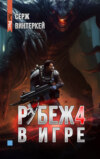 скачать книгу Рубеж 4: В игре