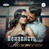 скачать книгу Ненависть или Нежность