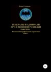 скачать книгу Генералы и адмиралы ГРУ и войсковой разведки 1940-2020. Том 2